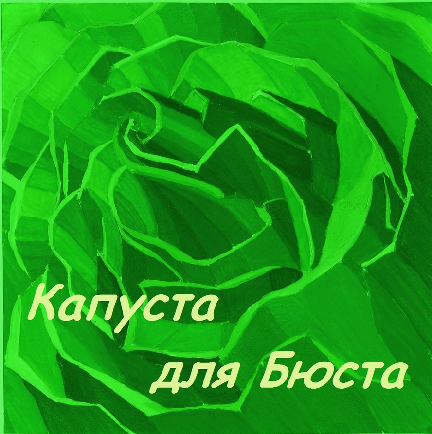 Капуста и пластика - Блог проекта OMORFIA