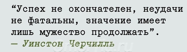 Лишь значение. Успех не окончателен неудачи не фатальны значение. Цитата Черчилля успех не окончателен. Никакой успех не окончателен никакие неудачи не фатальны. Успех не окончателен неудачи не фатальны Черчилль.